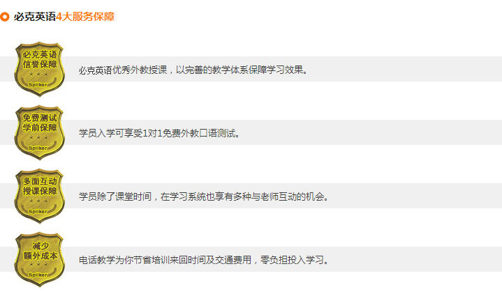 必克英语6大品质保障，4大服务保障，确保学员们学习更放心
